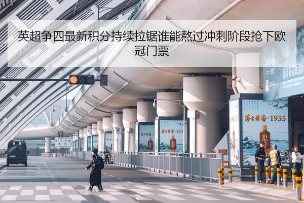 英超争四最新积分持续拉锯谁能熬过冲刺阶段抢下欧冠门票