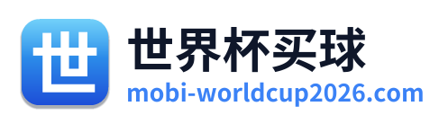 世界杯买球